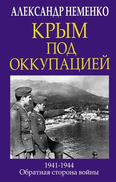 

Крым под оккупацией 1941-1944 Обратная сторона войны
