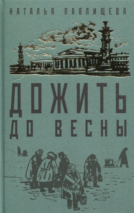 

Дожить до весны
