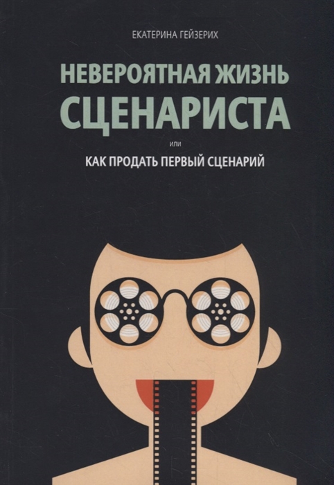 

Невероятная жизнь сценариста или Как продать первый сценарий