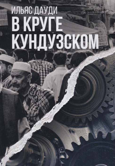 

В круге Кундузском