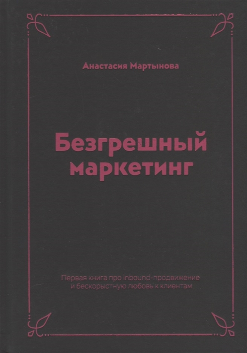 

Безгрешный маркетинг Первая книга про inbound-продвижение и бескорыстную любовь к клиентам
