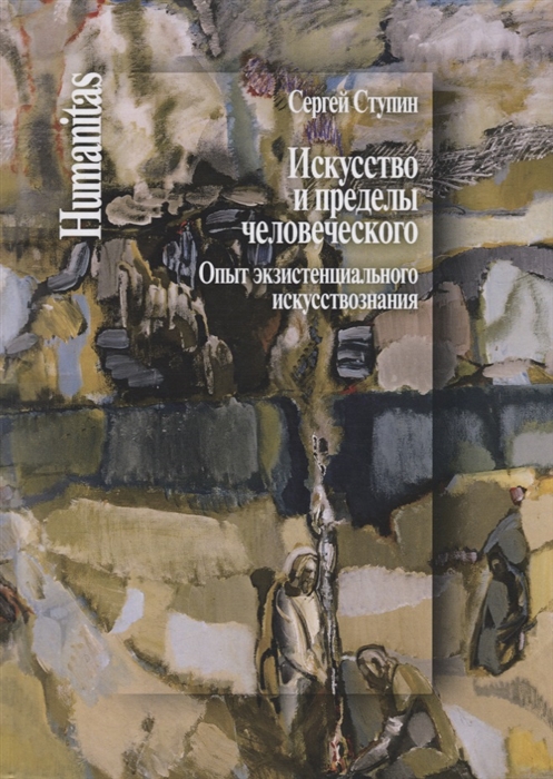 

Искусство и пределы человеческого Опыт экзистенциального искусствознания