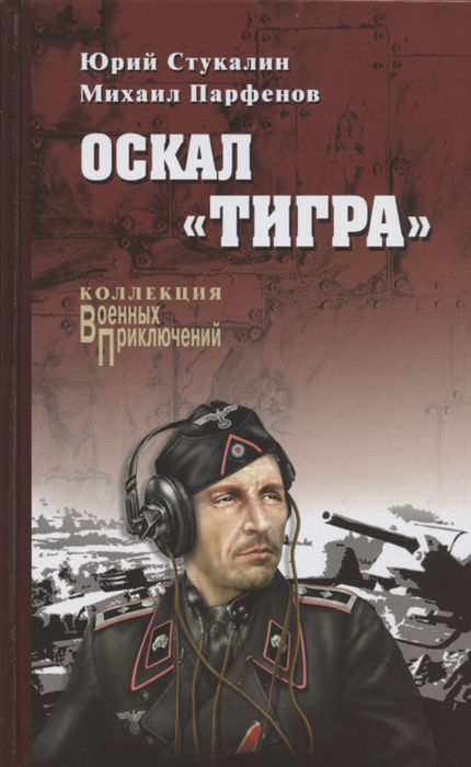 

Оскал Тигра