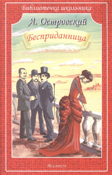 

Бесприданница