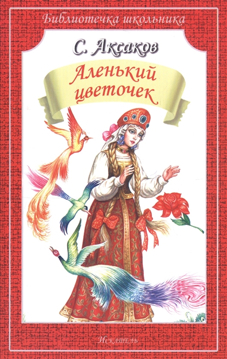 

Аленький цветочек