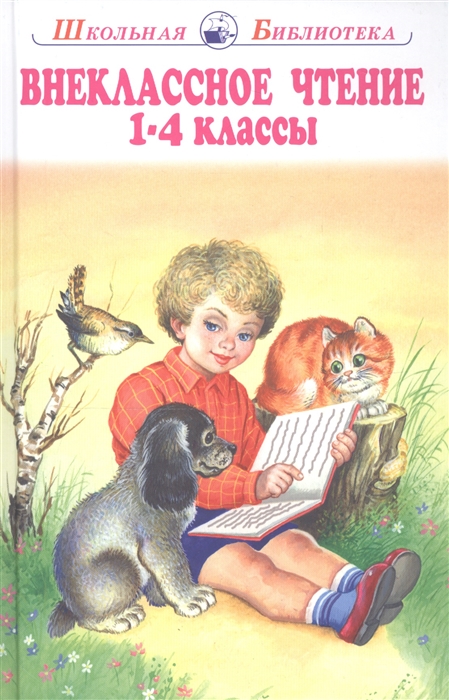 

Внеклассное чтение 1-4 классы Родная речь