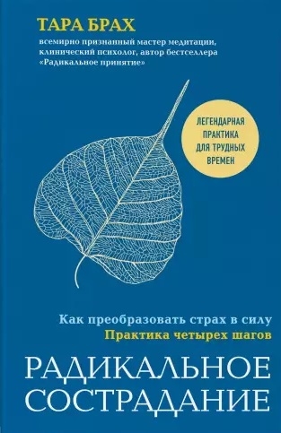 

Радикальное сострадание Как преобразовать страх в силу Практика четырех шагов