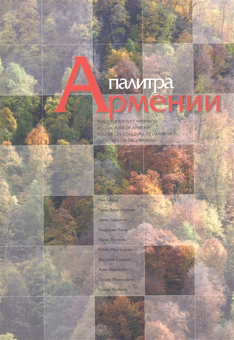 

Палитра Армении