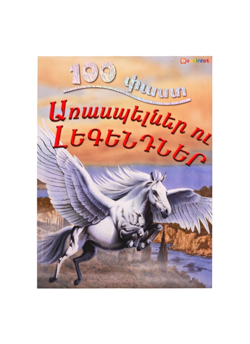  - 100 фактов Мифы и легенды на армянском языке
