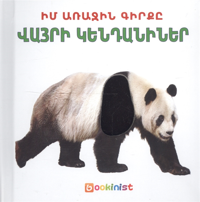  - Моя первая книга Дикие животные на армянском языке