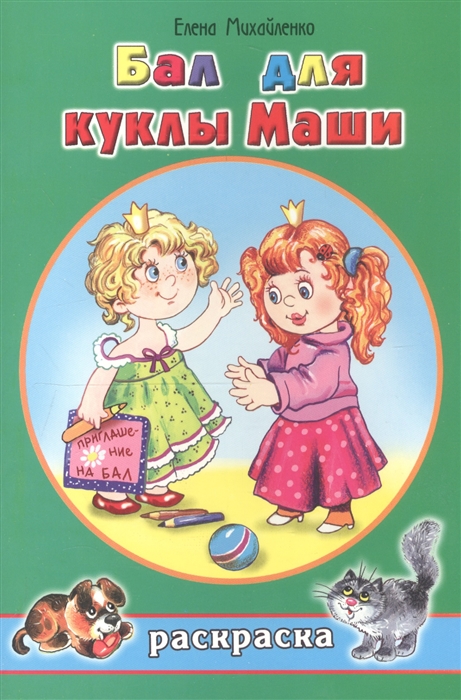 

Бал для куклы Маши Раскраска