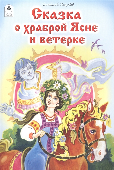 

Сказка о храброй Ясне и ветерке