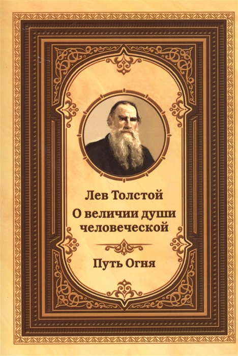 Лев Толстой о величии души человеческой Путь огня