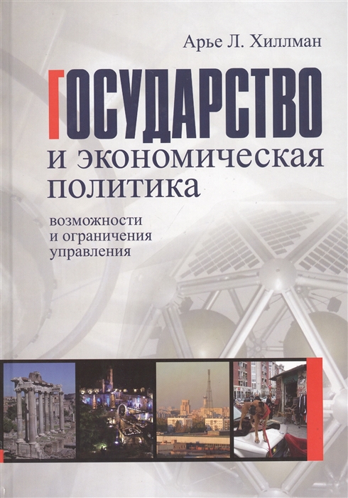 

Государство и экономическая политика возможности и ограничения управления Учебное пособие