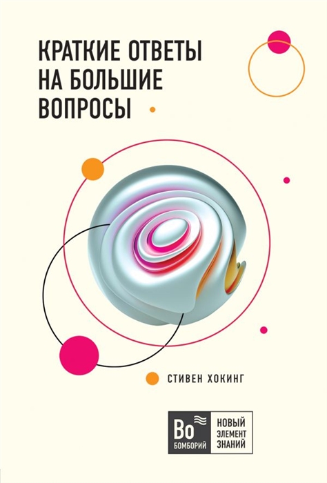 

Краткие ответы на большие вопросы