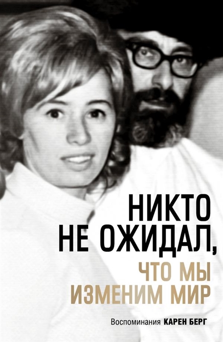 

Никто не ожидал что мы изменим мир Воспоминания