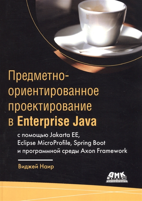 Наир В. Предметно-ориентированное проектирование в Enterprise Java с помощью Jakarta EE Eclipse MicroProfile Sprig Boot и программной среды Axon Framework jakarta pitfalls