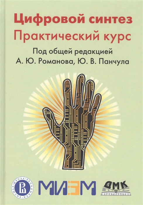 Романов А., Панчул Ю., Антонов А. и др. - Цифровой синтез Практический курс