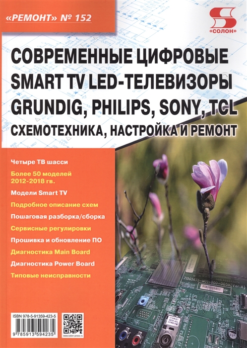 Родин А., Тюнин Н. (ред.) - Современные цифровые Smart TV LED-телевизоры GRUNDIG PHILIPS SONY TCL Схемотехника настройка и ремонт