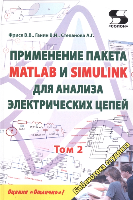 Фриск В., Ганин В., Степанова А. - Применение пакета MATLAB и SIMULINK для анализа электрических цепей Том 2 практикум
