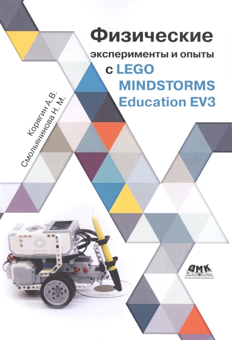 

Физические эксперименты и опыты с LEGO MINDSTORMS Education EV3