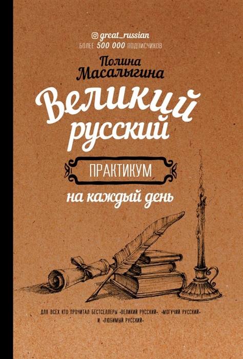 

Великий русский практикум на каждый
