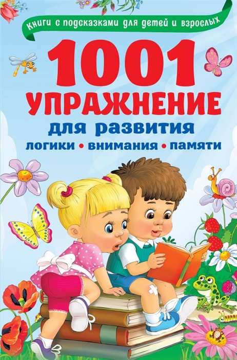 

1001 упражнение для развития логики внимания памяти