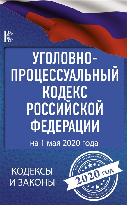 

Уголовно-процессуальный кодекс Российской Федерации на 1 мая 2020 года