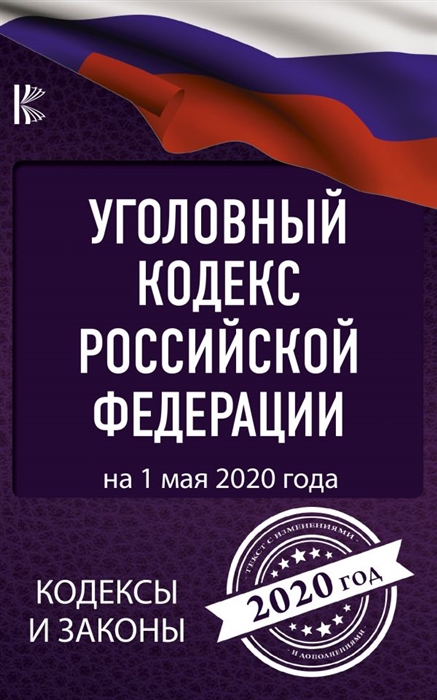 Уголовный Кодекс Российской Федерации на 1 мая 2020 года