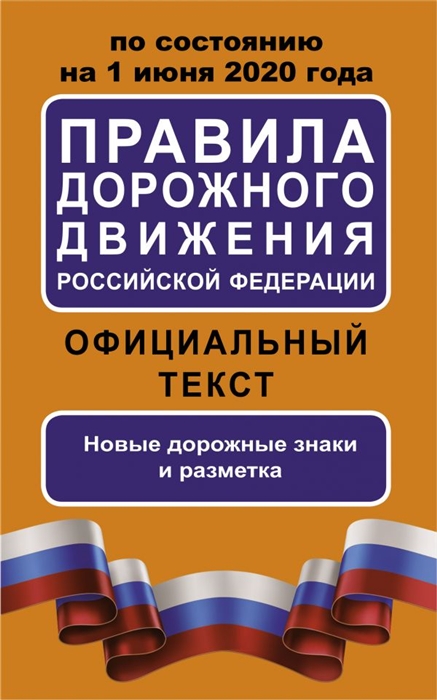 

Правила дорожного движения Российской Федерации на 1 июня 2020 года Официальный текст Новые дорожные знаки и разметки