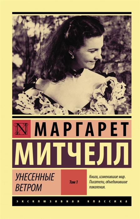 

Унесенные ветром Том 1