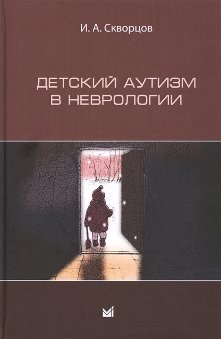 

Детский аутизм в неврологии