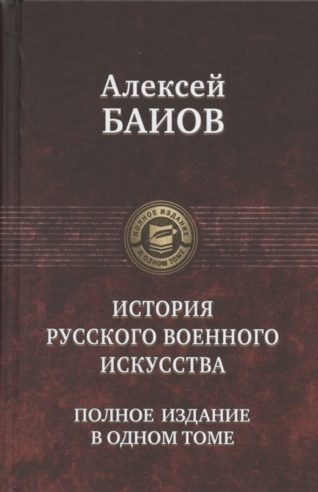 

История русского военного искусства Полное издание в одном томе