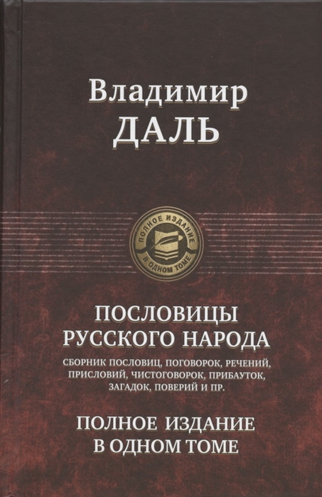 

Пословицы русского народа Сборник пословиц поговорок речений присловий чистоговорок прибауток загадок поверий и пр Полное издание в одном томе