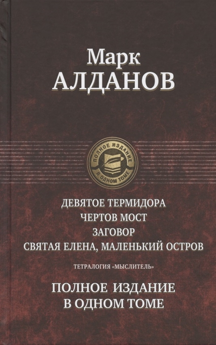 

Тетралогия «Мыслитель»: Девятое Термидора. Чертов мост. Заговор. Святая Елена, маленький остров. Полное издание в одном томе