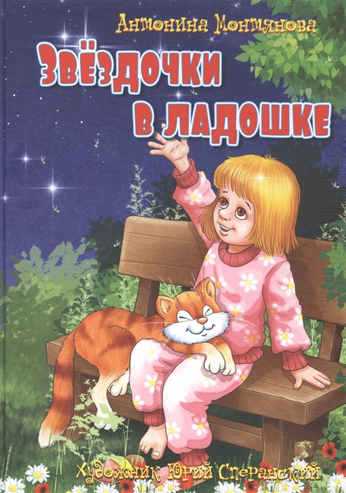 

Звездочки в ладошке Стихи для детей