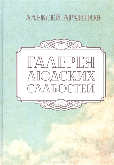 

Галерея людских слабостей Рассказы и повести