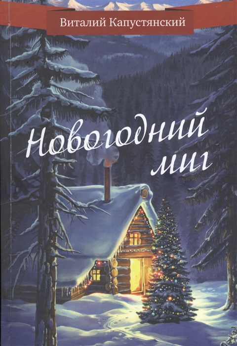 

Новогодний миг