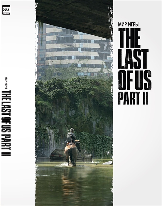 Брэдли Дж., Бэйкир Д., Гросс Х. - Мир игры The Last of Us Part II