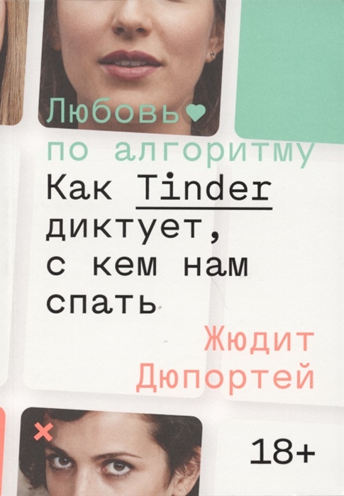 

Любовь по алгоритму Как Tinder диктует с кем нам спать
