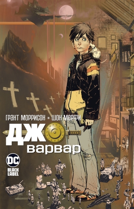 

Джо-варвар