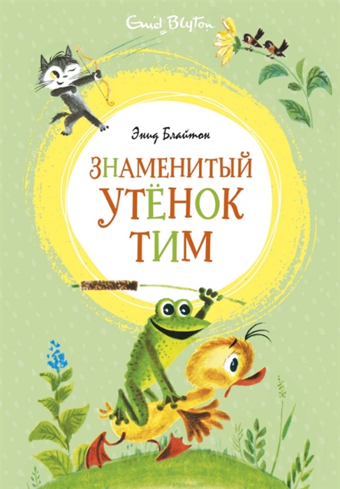 

Знаменитый утенок Тим Сказка