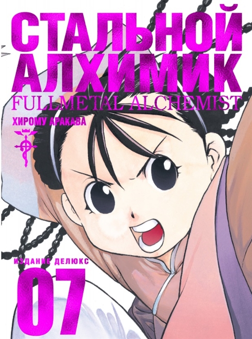 

Стальной Алхимик Книга 7