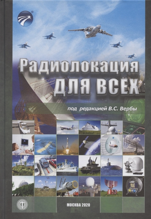

Радиолокация для всех
