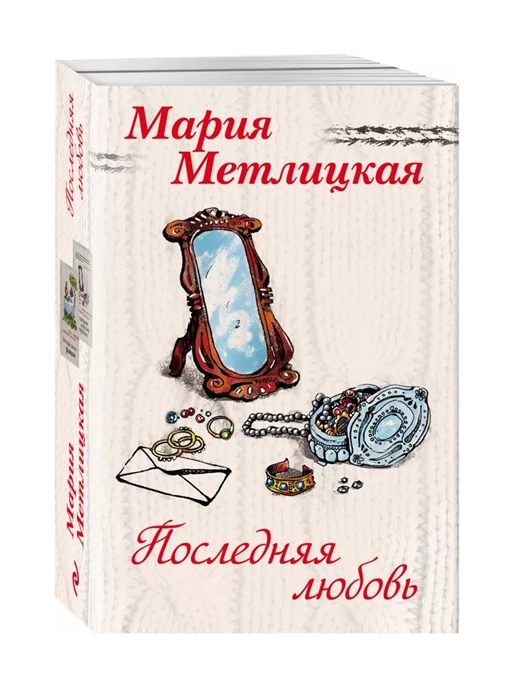

Последняя любовь Вечный запах флоксов Испытание медными трубами комплект из 2 книг