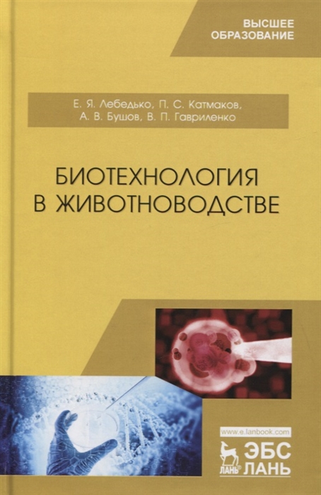 Лебедько Е., Катмаков П., Бушов А., Гавриленко В. - Биотехнология в животноводстве Учебник