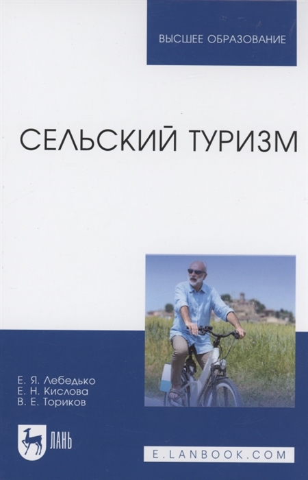 

Сельский туризм Учебное пособие