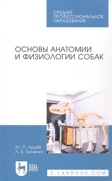 

Основы анатомии и физиологии собак Учебное пособие