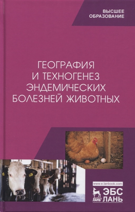 Сахно Н., Ватников Ю., Шевченко А. и др. - География и техногенез эндемических болезней животных Учебное пособие