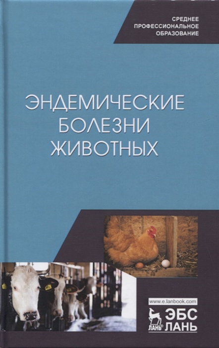 Сахно Н., Ватников Ю. и др. - Эндемические болезни животных Учебное пособие